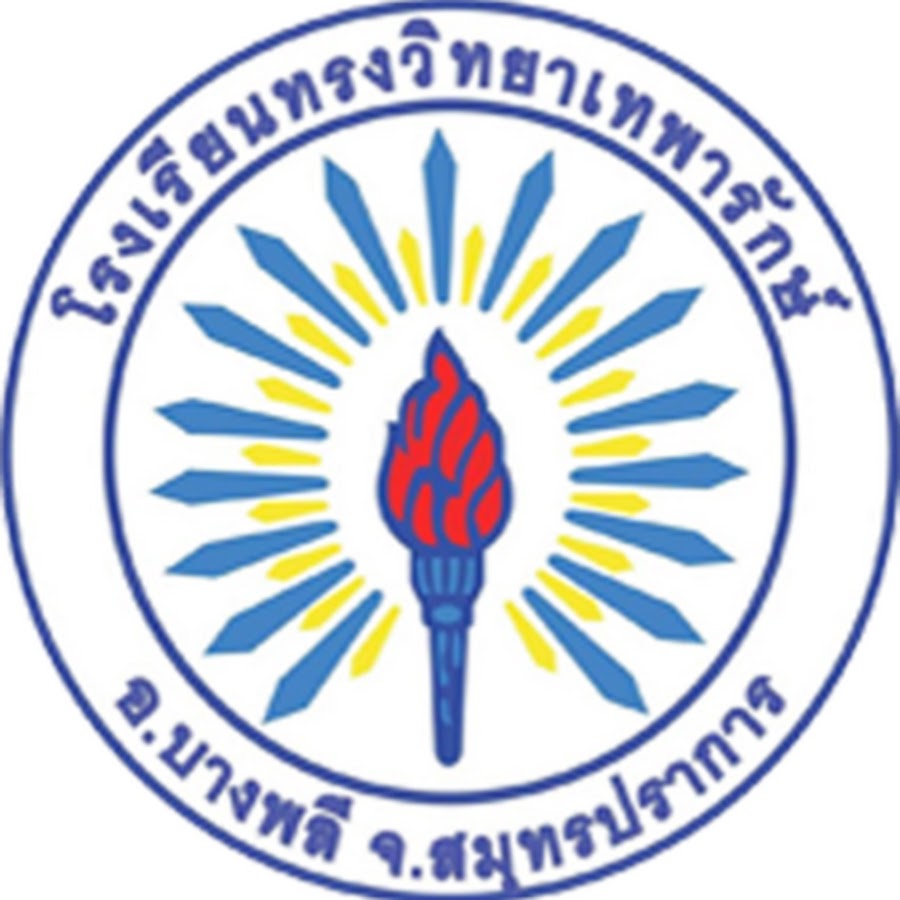 โรงเรียนทรงวิทยาเทพารักษ์